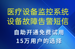 医疗设备监控系统设备故障告警-系统预警短信模板