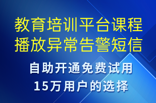 教育培训平台课程播放异常告警-系统预警短信模板