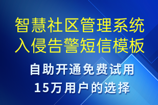 智慧社区管理系统入侵告警-系统预警短信模板