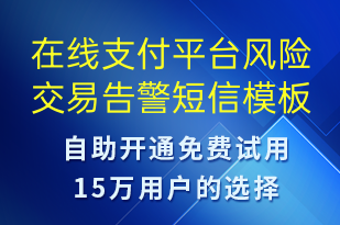在线支付平台风险交易告警-系统预警短信模板