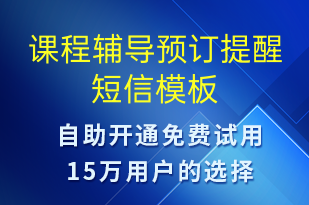 课程辅导预订提醒-预订通知短信模板