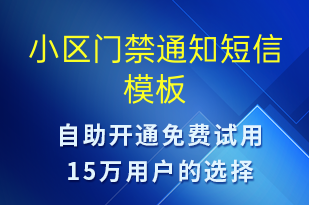 小区门禁通知-物业通知短信模板