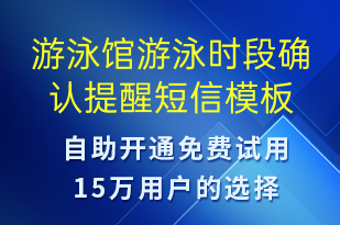 游泳馆游泳时段确认提醒-预订通知短信模板