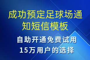 成功预定足球场通知-预订通知短信模板