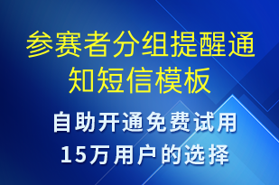 参赛者分组提醒通知-比赛通知短信模板