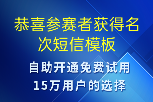 恭喜参赛者获得名次-比赛通知短信模板