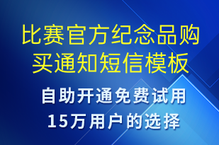 比赛官方纪念品购买通知-比赛邀请短信模板