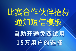 比赛合作伙伴招募通知-比赛邀请短信模板