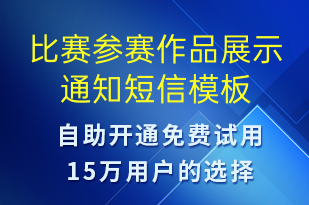 比赛参赛作品展示通知-比赛通知短信模板