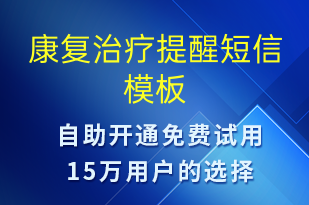 康复治疗提醒-治疗医嘱短信模板