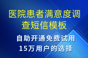 医院患者满意度调查-满意度调查短信模板