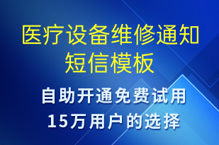 医疗设备维修通知-就诊通知短信模板