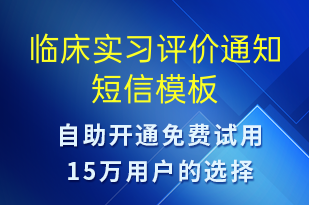 临床实习评价通知-就诊通知短信模板