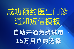成功预约医生门诊通知-预约通知短信模板