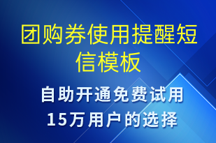 团购券使用提醒-订单通知短信模板