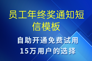 员工年终奖通知-会议通知短信模板