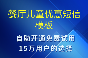 餐厅儿童优惠-开业宣传短信模板