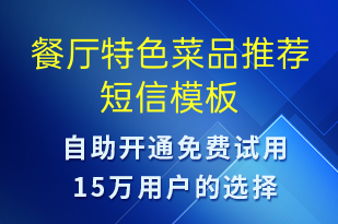 餐厅特色菜品推荐-开业宣传短信模板