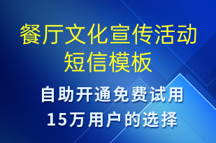 餐厅文化宣传活动-开业宣传短信模板