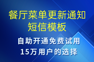 餐厅菜单更新通知-开业宣传短信模板