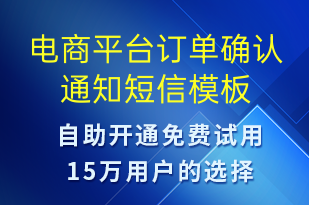 电商平台订单确认通知-订单通知短信模板