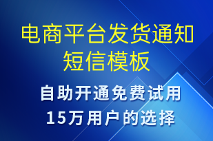 电商平台发货通知-订单通知短信模板