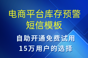 电商平台库存预警-订单通知短信模板