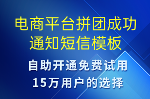 电商平台拼团成功通知-订单通知短信模板