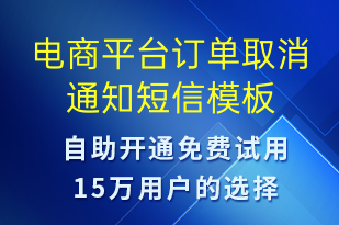 电商平台订单取消通知-订单通知短信模板