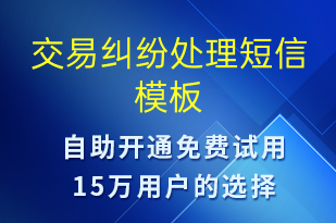 交易纠纷处理-订单通知短信模板