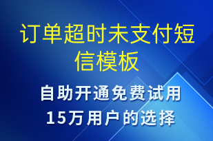 订单超时未支付-订单通知短信模板