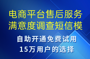 电商平台售后服务满意度调查-订单通知短信模板