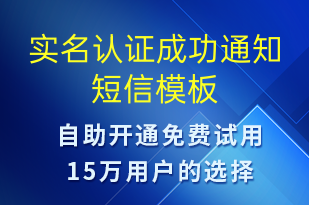 实名认证成功通知-审核结果短信模板