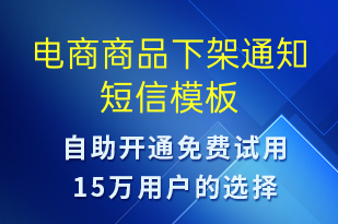 电商商品下架通知-订单通知短信模板