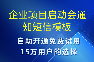 企业项目启动会通知-会议通知短信模板