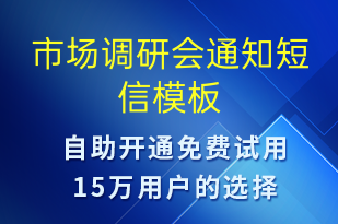 市场调研会通知-会议通知短信模板