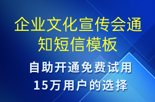 企业文化宣传会通知-会议通知短信模板