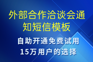 外部合作洽谈会通知-会议通知短信模板