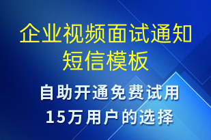 企业视频面试通知-面试通知短信模板