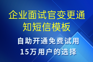 企业面试官变更通知-面试通知短信模板