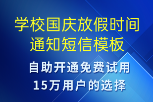 学校国庆放假时间通知-放假通知短信模板