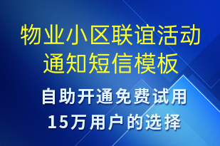 物业小区联谊活动通知-日常关怀短信模板