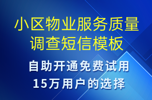 小区物业服务质量调查-促销活动短信模板