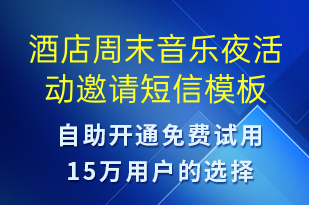 酒店周末音乐夜活动邀请-入住提醒短信模板