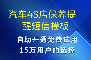 汽车4S店保养提醒-保养贴士短信模板