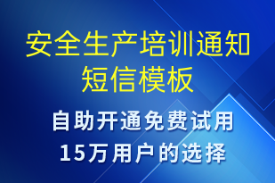 安全生产培训通知-培训通知短信模板