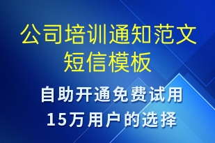 公司培训通知范文-培训通知短信模板