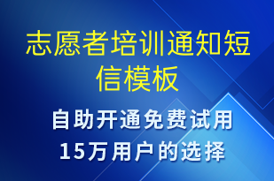 志愿者培训通知-培训通知短信模板