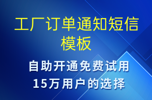 工厂订单通知-订单通知短信模板