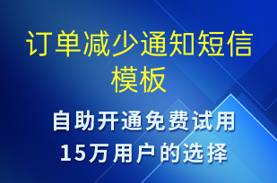 订单减少通知-订单通知短信模板